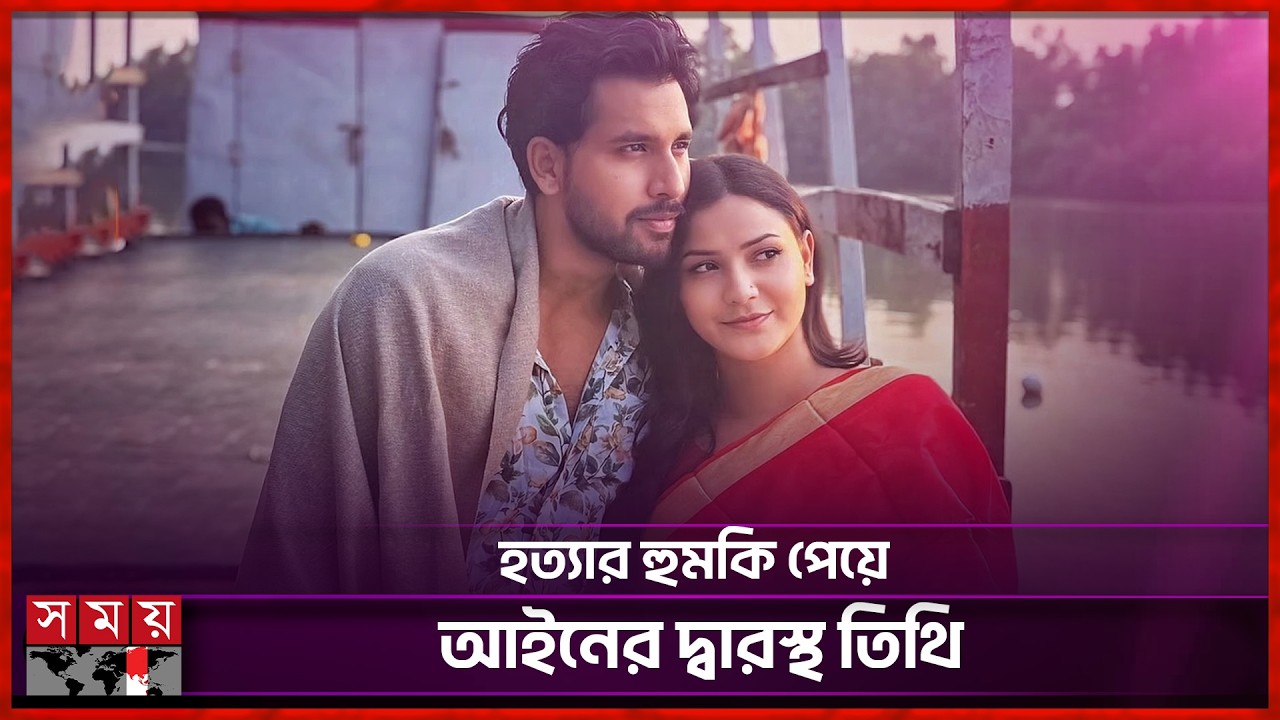 ব্যাপক সাইবার বুলিংয়ের শিকার তিথি | Zaher Alvi | Iffat Ara Tithi | Somoy Entertainment