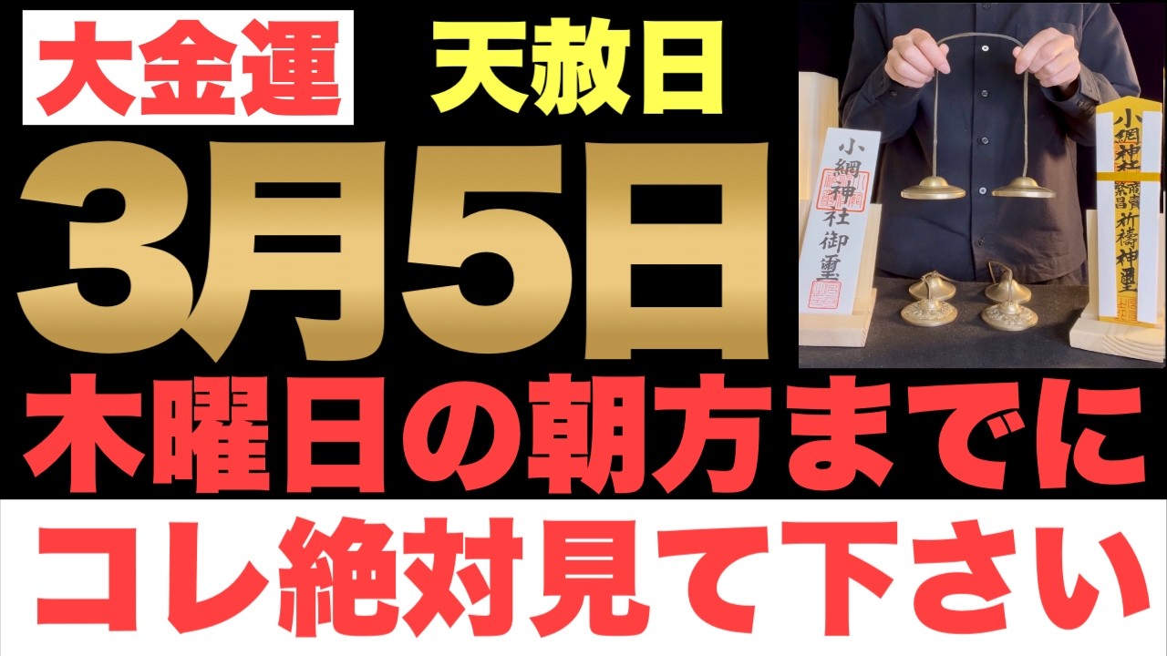 【マジでヤバい!!】3月5日(木)の朝方までに今すぐ絶対見て下さい！このあと、一生暮らせる程のお金が舞い込む予兆です！【2026年3月5日(木)天赦日と一粒万倍日と寅の日と大安の金運大吉祈願】