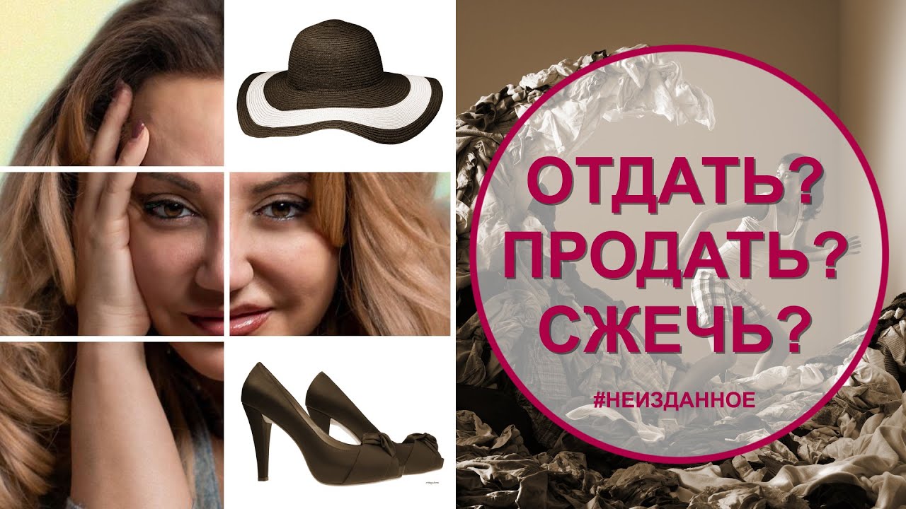 Что делать с вещами? Отдать? Продать? Сжечь?! | Фатима Хадуева | Инструкция по применению