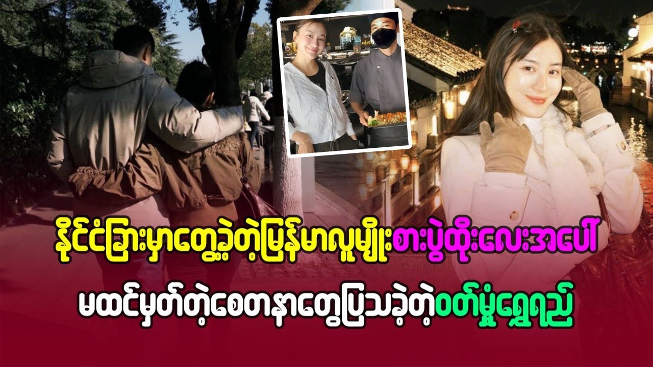 နိုင်ငံခြားမှာတွေ့ခဲ့တဲ့ မြန်မာလူမျိုးစားပွဲထိုးလေးအပေါ်မထင်မှတ်တဲ့ စေတနာတွေ ပြသခဲ့တဲ့ဝတ်မှုံရွှေရည်