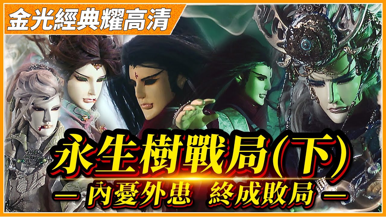 【金光經典耀高清】永生樹戰局(下)–內憂外患，終成敗局