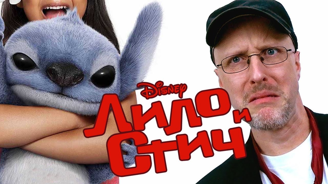 Ностальгирующий Критик  - Лило и Стич