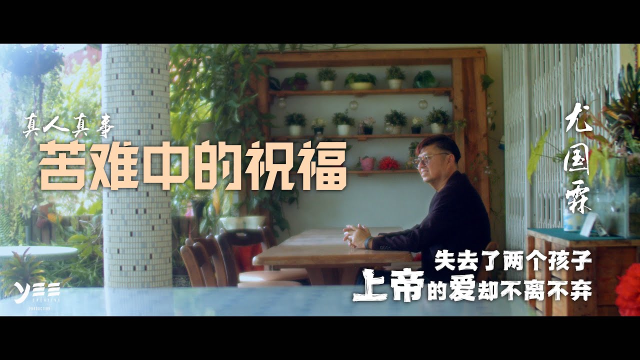 真人真事：苦难中的祝福 Blessings in Suffering