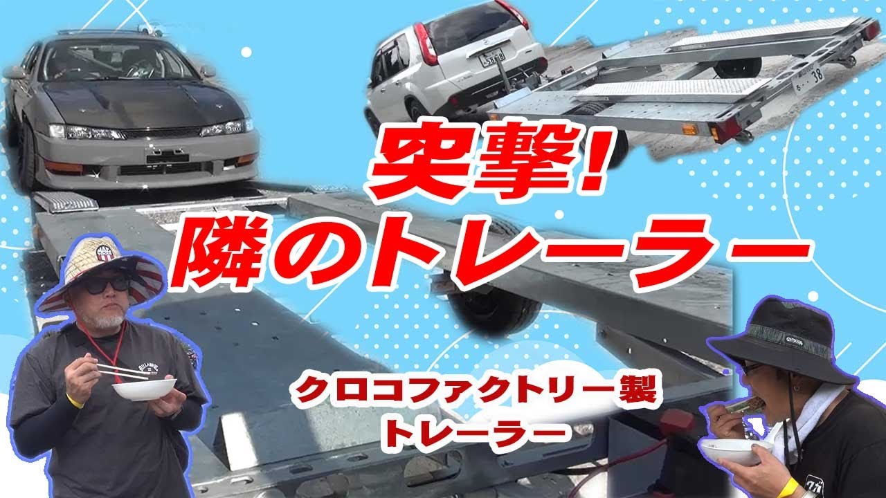 突撃！？隣のトレーラー（クロコファクトリー編）