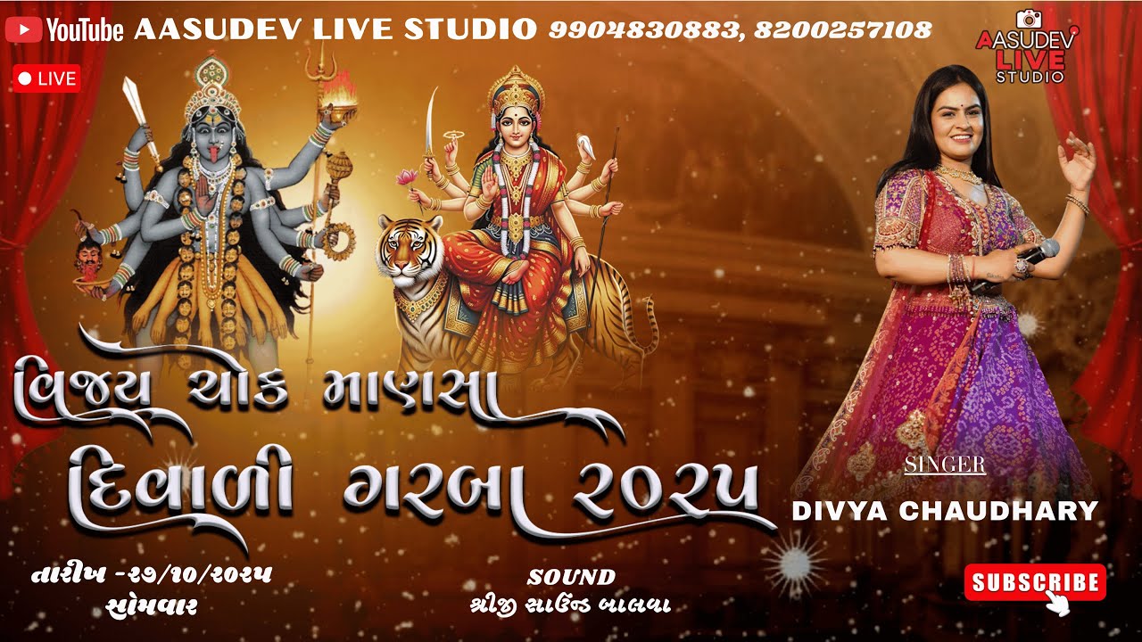 🔴LIVE || SINGER-  DIVYA CHAUDHARY  || વિજય ચોક માણસા દિવાળી&nbsp;ગરબા ૨૦૨૫ || તારીખ - ૨૭/૧૦/૨૦૨૫ સોમવાર