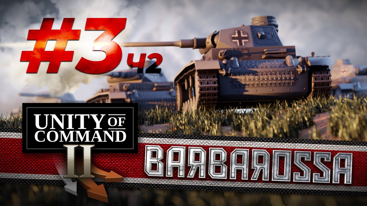 Unity of Command II Barbarossa #3(ч.2) Житомир