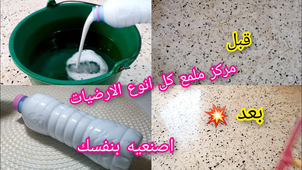 مركز تلميع الارضيات بكل انوعها 💥يهنيك من جميع الخلطات نتيجة تبهرك اصنعيه بنفسك  💯 وفري دراهمك