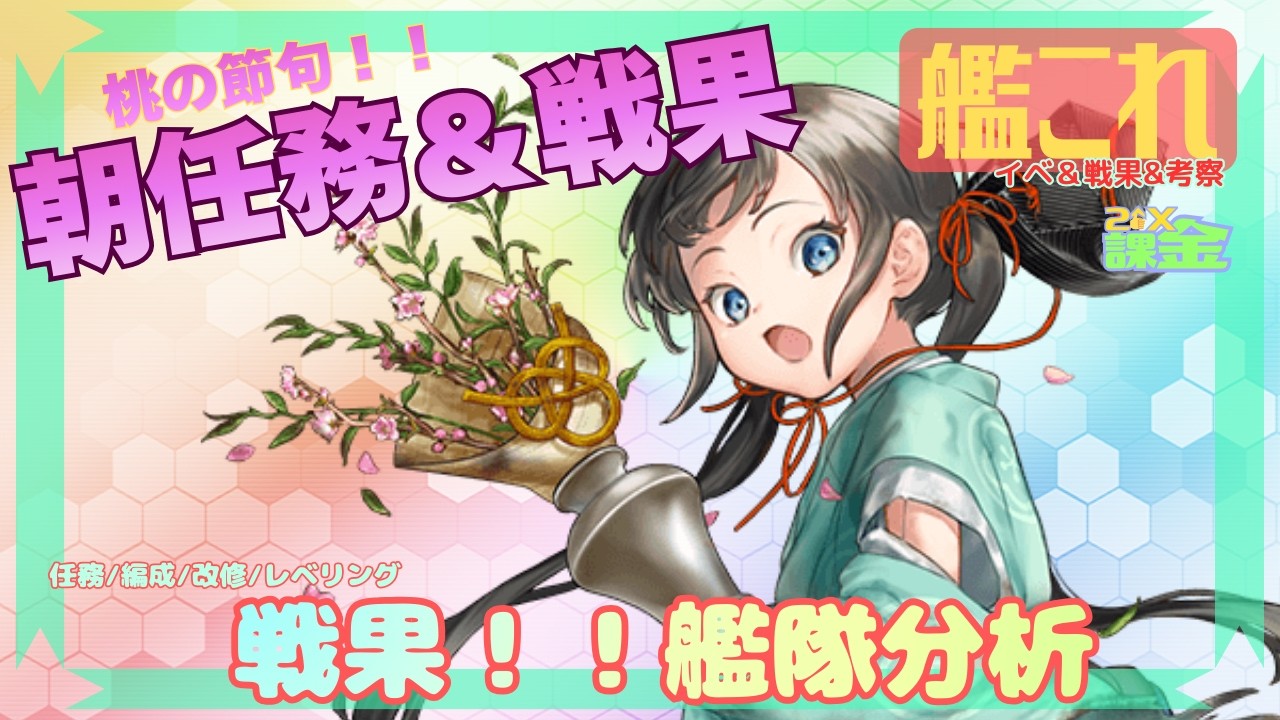 【 艦これ 】朝作戦＋戦果！！！ 【 初見歓迎 ！】いつでも艦隊分析