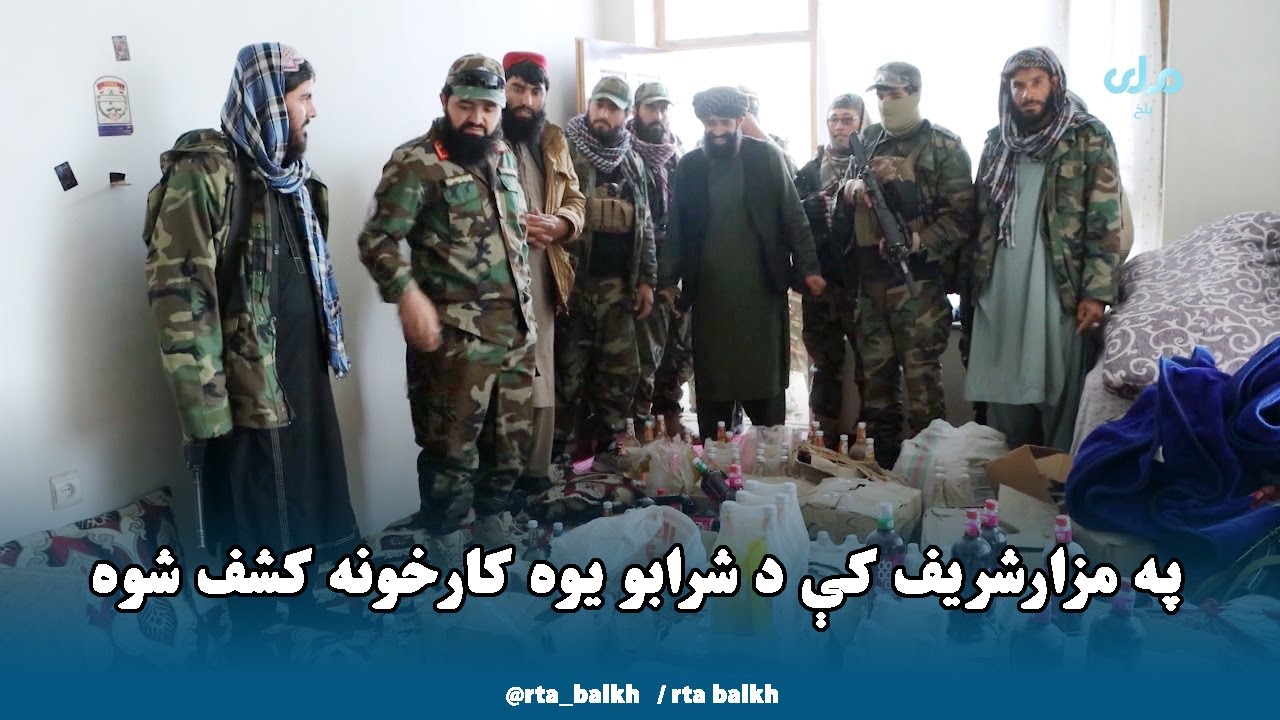 د ۲۰۹ الفتح قول اردو منسوبينو  په مزارشريف کې  د شرابو جوړولو يوه کارخونه کشف او له منځه وړې.