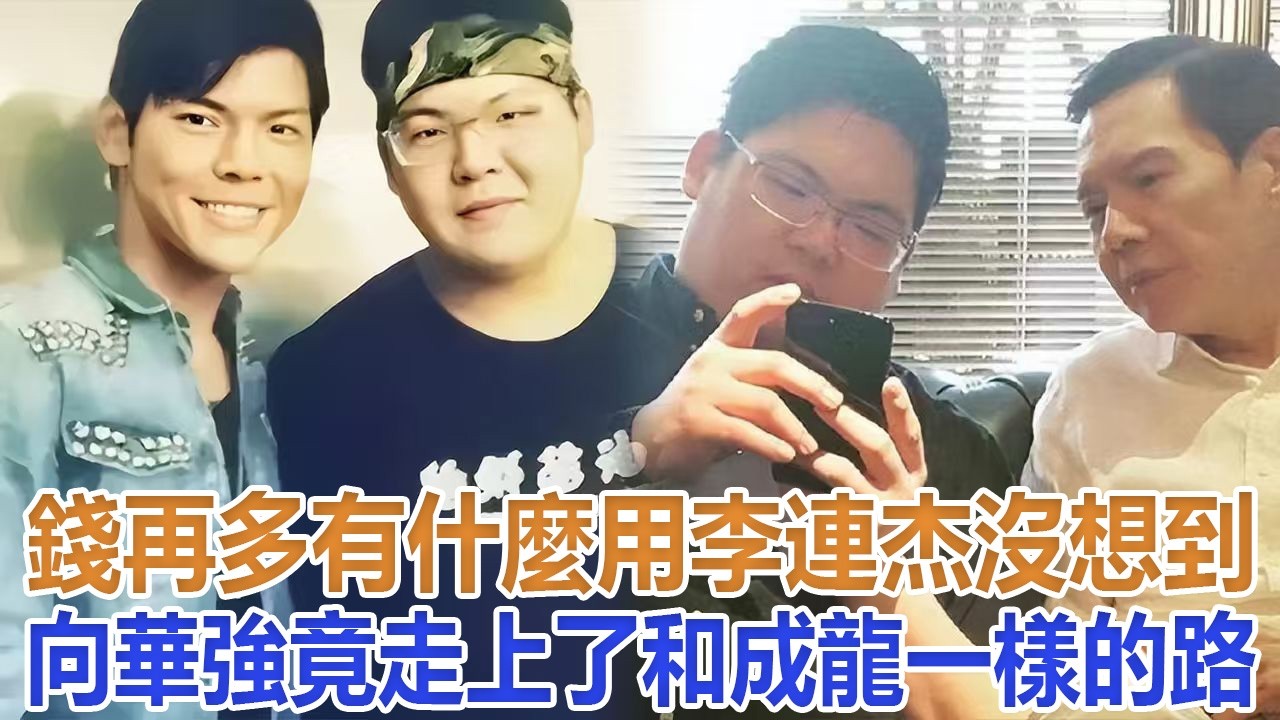 錢再多有什麼用？李連杰沒想到，向華強竟走上了和成龍一樣的路#郭碧婷#向佐#向華強#向太#李連杰
