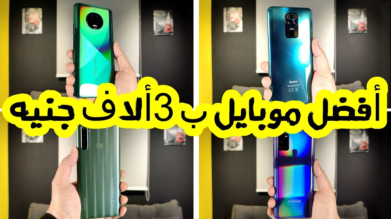 Samsung A21s 💥 Redmi Note 9 💥 Realme 6i 💥 Infinix Note 7 || مين الأفضل ؟