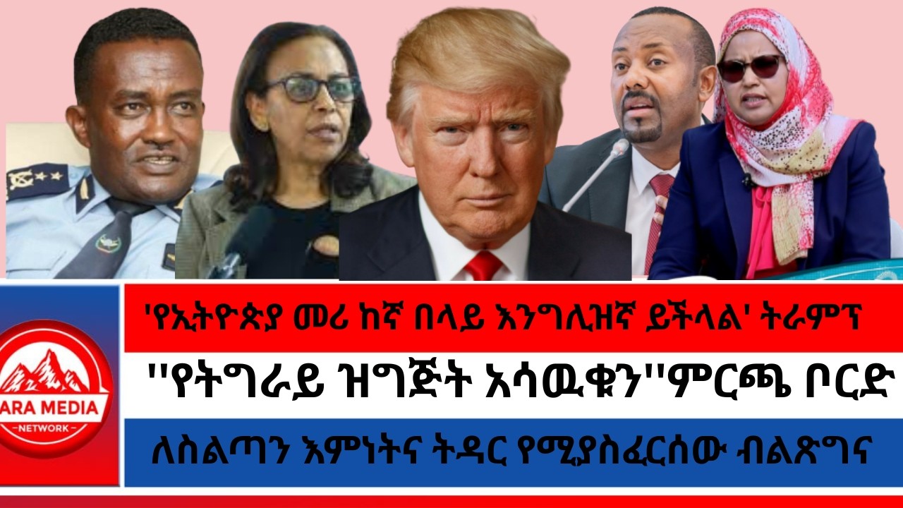 ለስልጣን እምነትና ትዳር የሚያስፈርሰው ብልጽግና/''የትግራይ ዝግጅት አሳዉቁን''ምርጫ ቦርድ/የኦብነግ አነጋጋሪው መግለጫ1-21 -2026