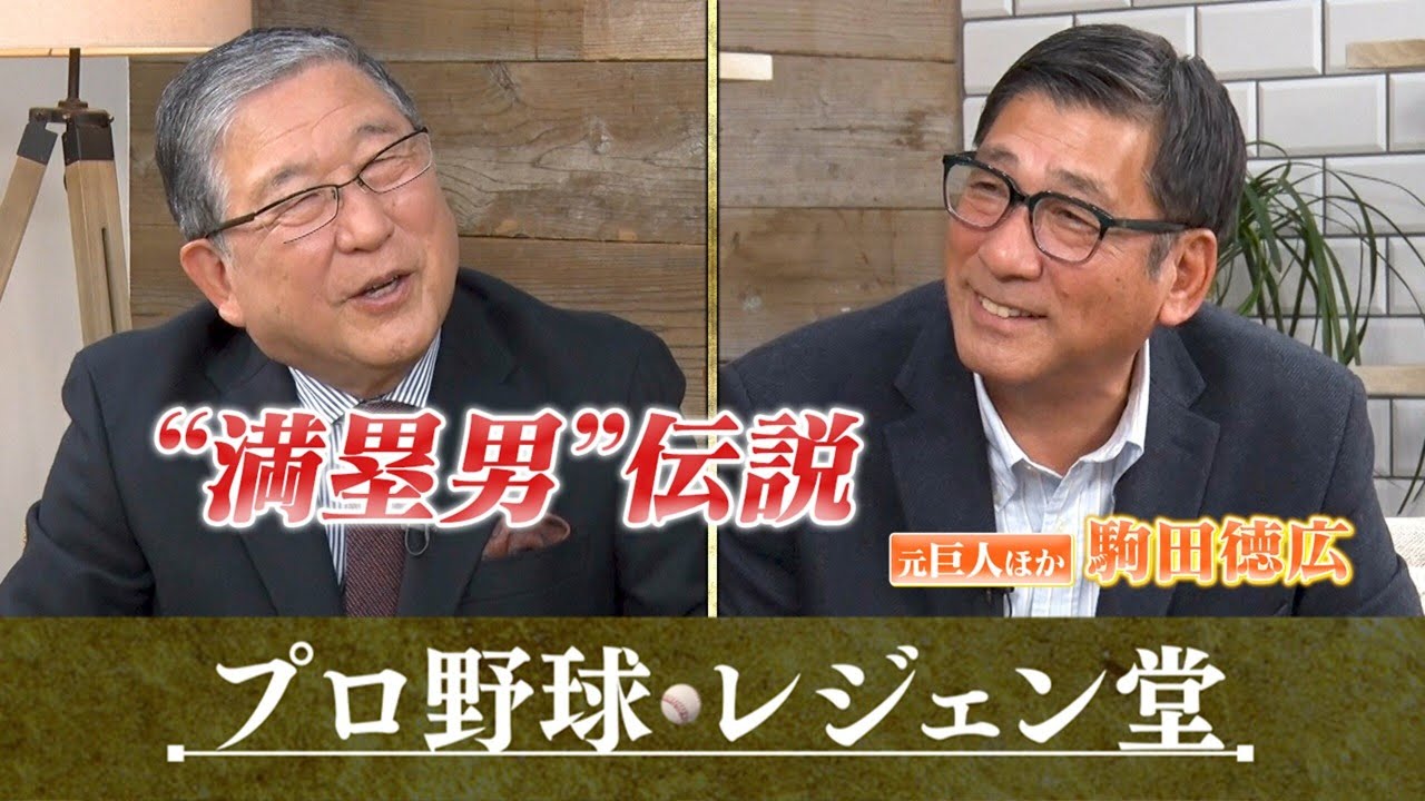 『プロ野球 レジェン堂』駒田徳広×徳光和夫 1/20(火)よる10時