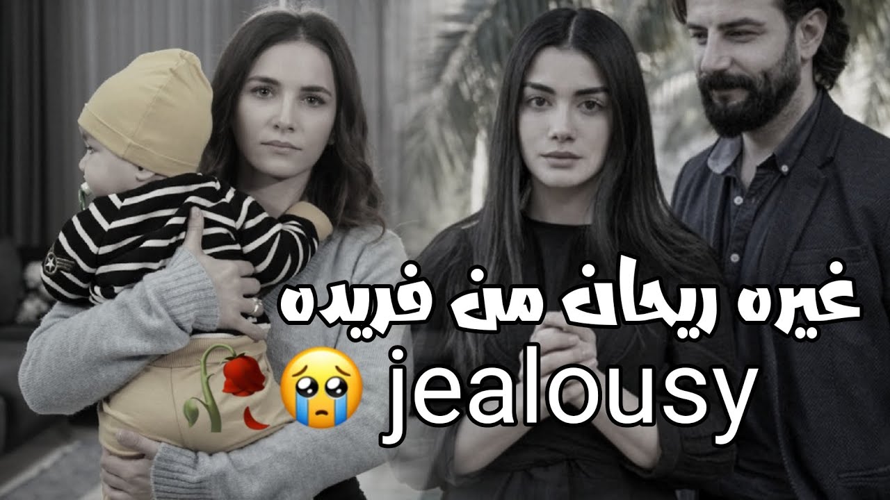 غيره ريحان من فريده و امير | reyhan ve feride ve emir _ Jealous