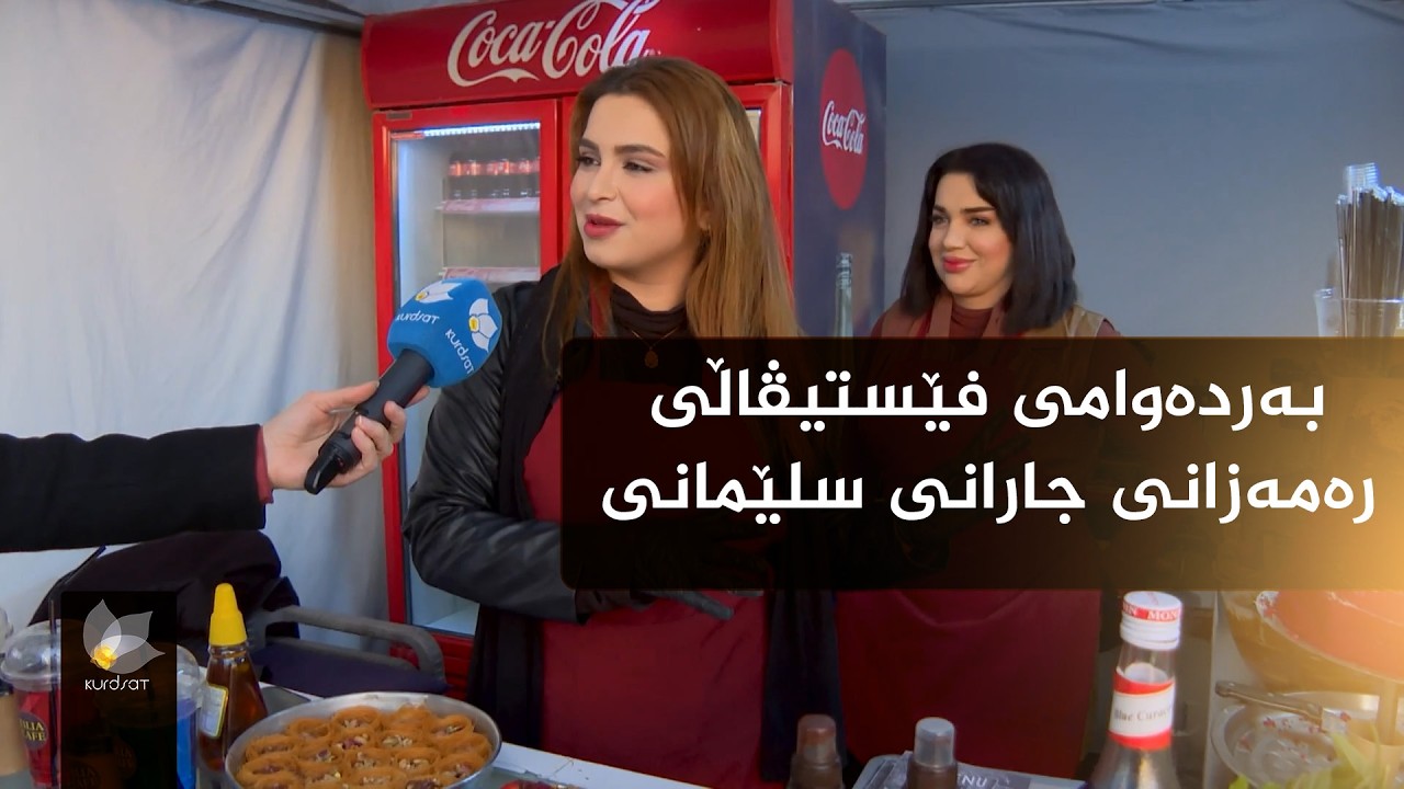 بەردەوامی چالاکییەکانی فێستیڤاڵی رەمەزانی جارانی سلێمانی لە پارکی ئازادی