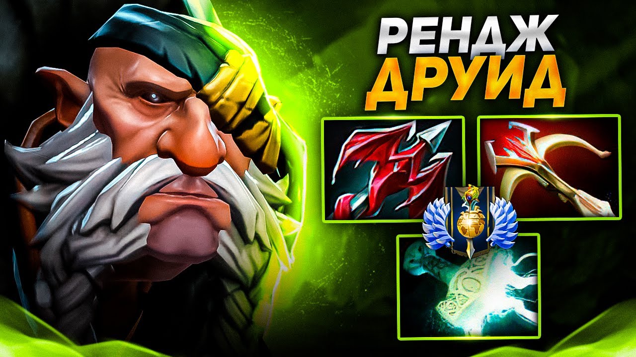 Друид через рендж имба?