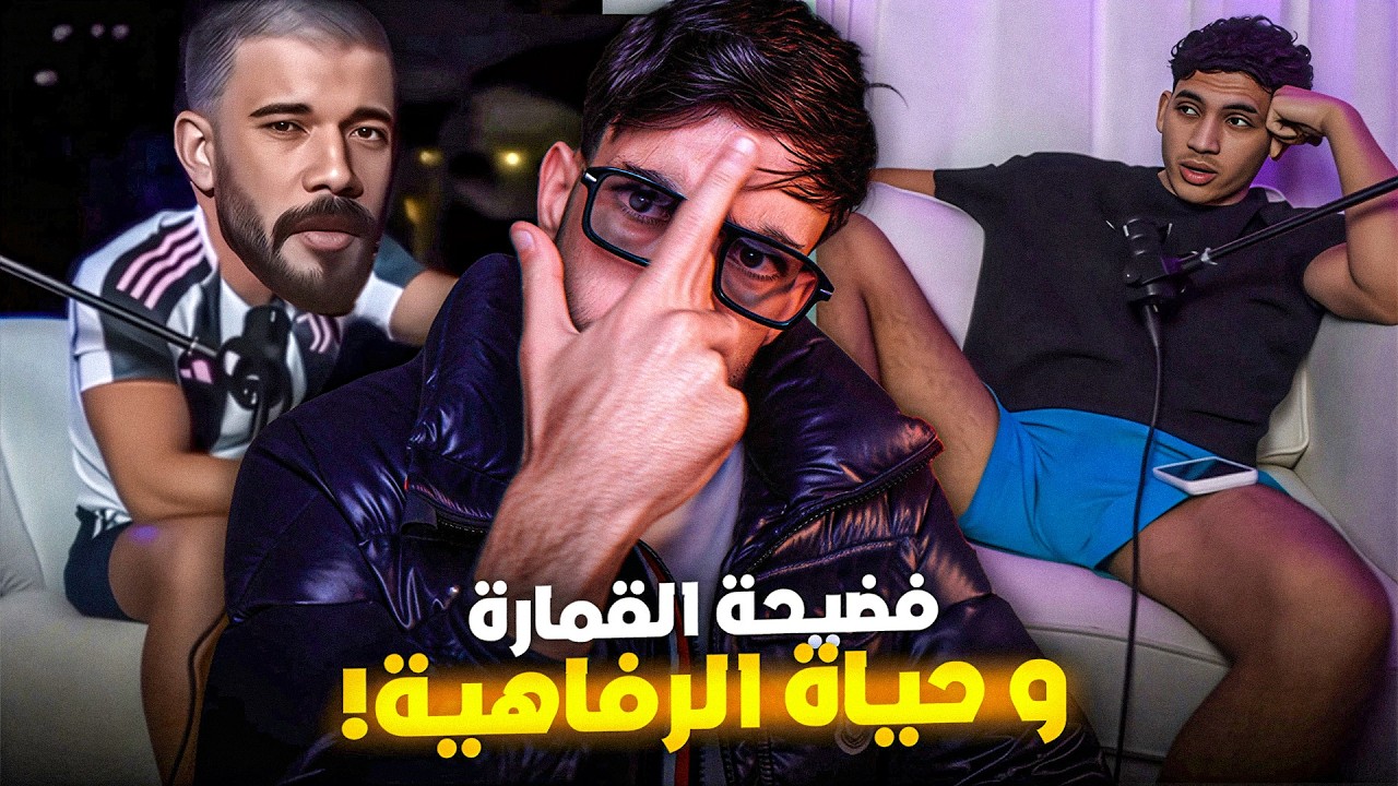 فضيحة القمارة، وحياة الرفاهية المزيفة !