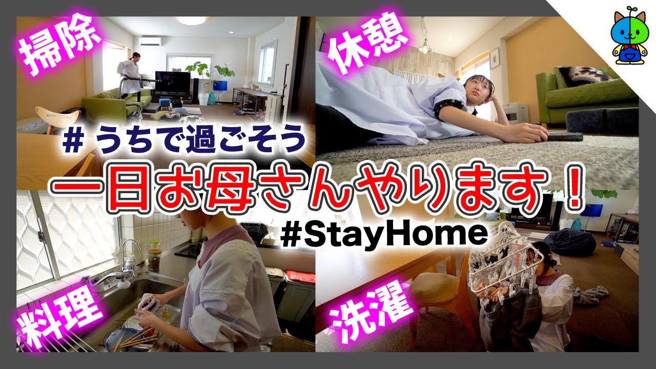【こりゃ大変！】こんな時だから私が一日お母さんをやりましょう！#うちで過ごそう #stayhome 🏠【ももかチャンネル】