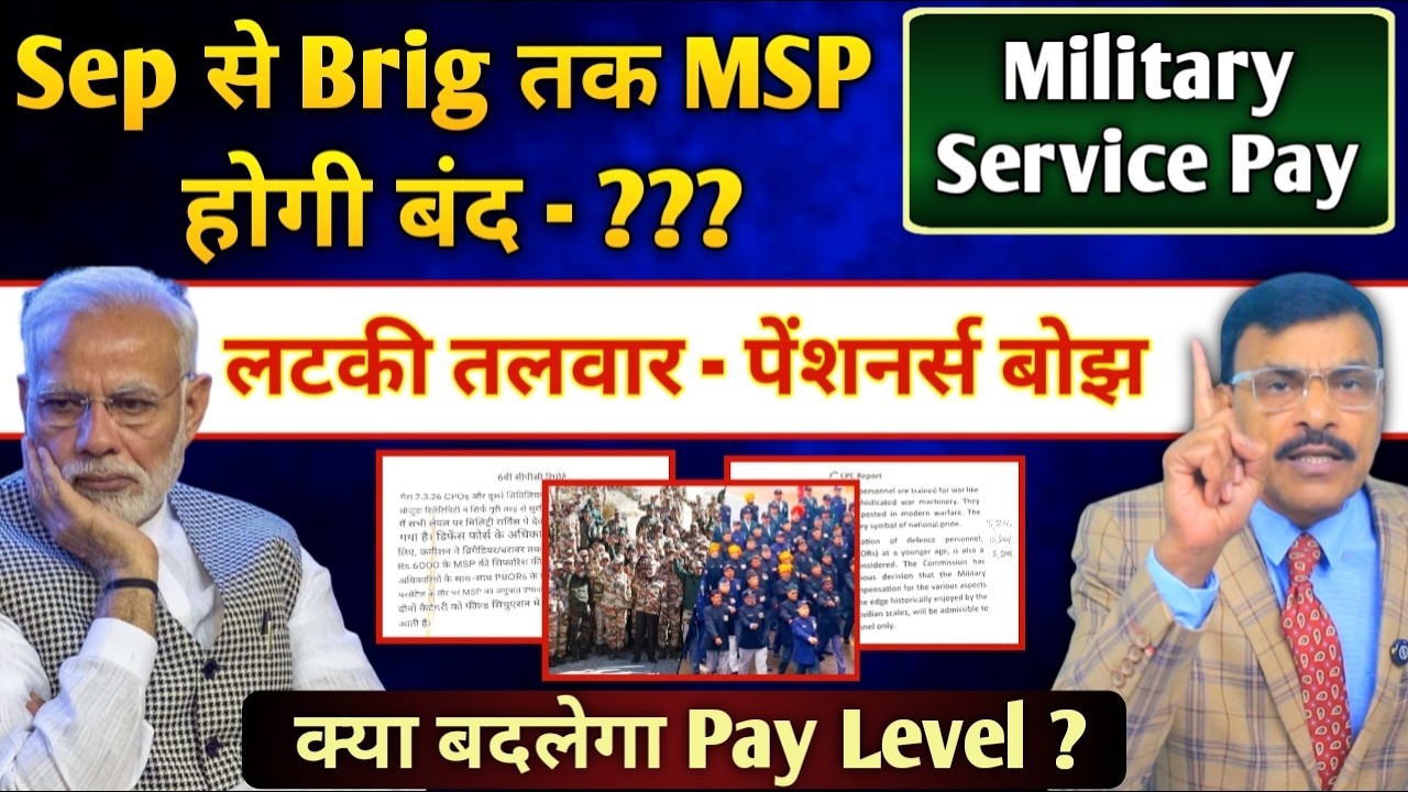 मिलिट्री सर्विस पे होगी बंद, सरकार की नई चाल, पेंशनर्स बोझ, क्या बदलेगा पे Level,MSP के बाद नई योजना
