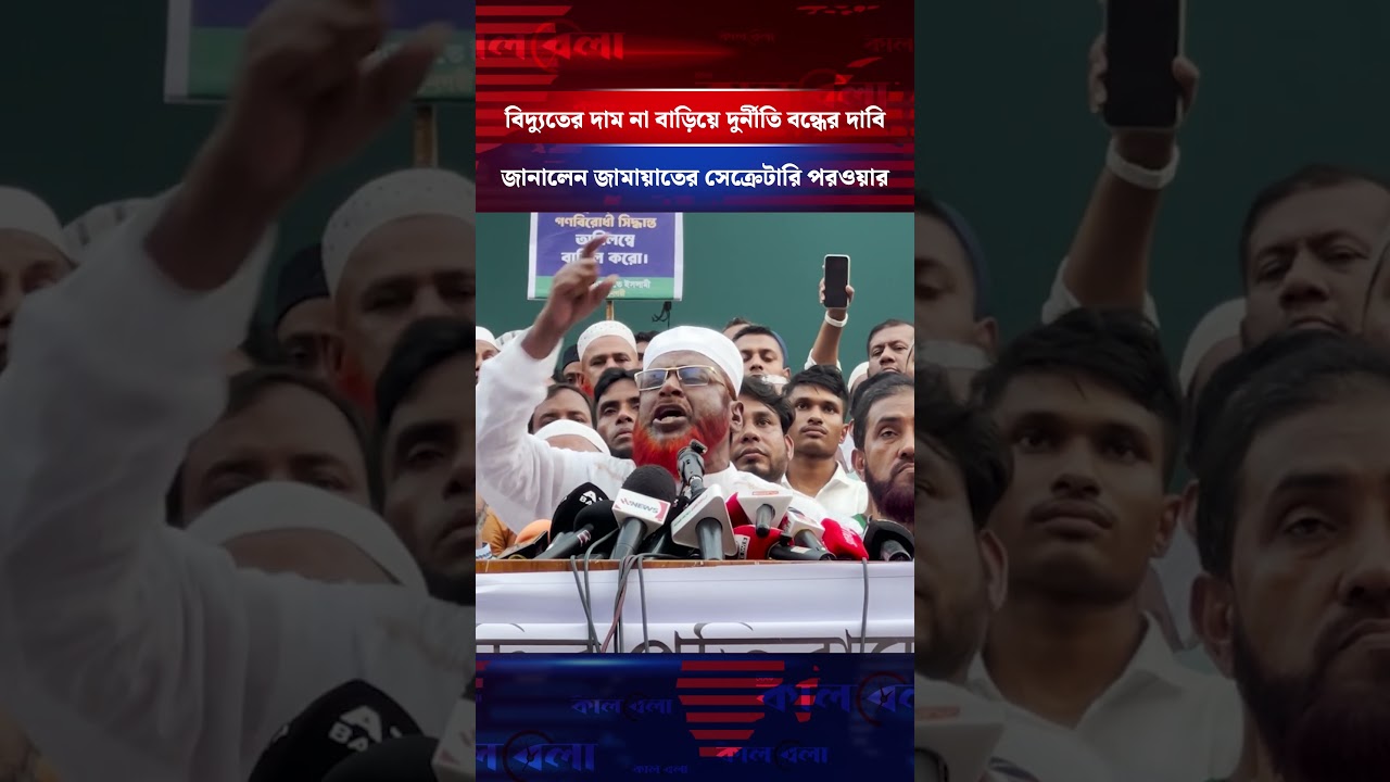বিদ্যুতের দাম না বাড়িয়ে দুর্নীতি বন্ধের দাবি জানালেন জামায়াতের সেক্রেটারি পরওয়ার