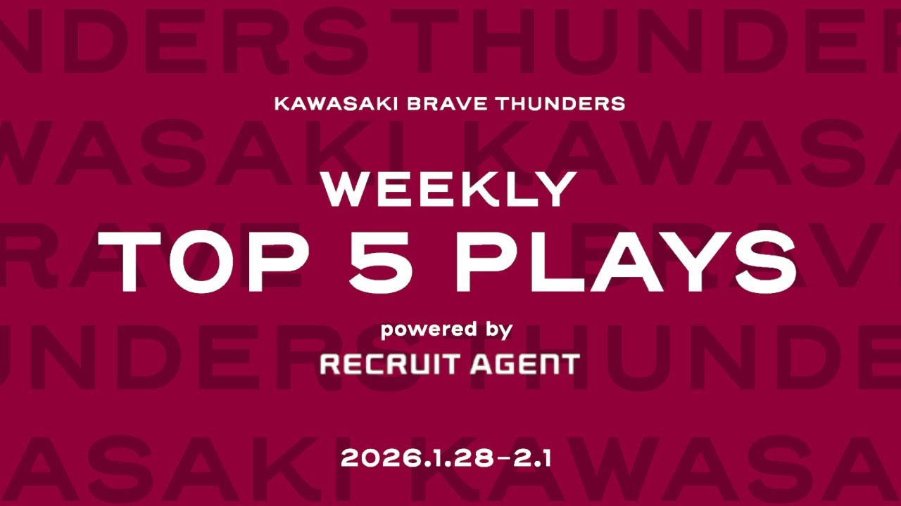 【トップ5プレー】2026/1/28-2/1 川崎ブレイブサンダース WEEKLY TOP5 PLAYS powered by リクルートエージェント