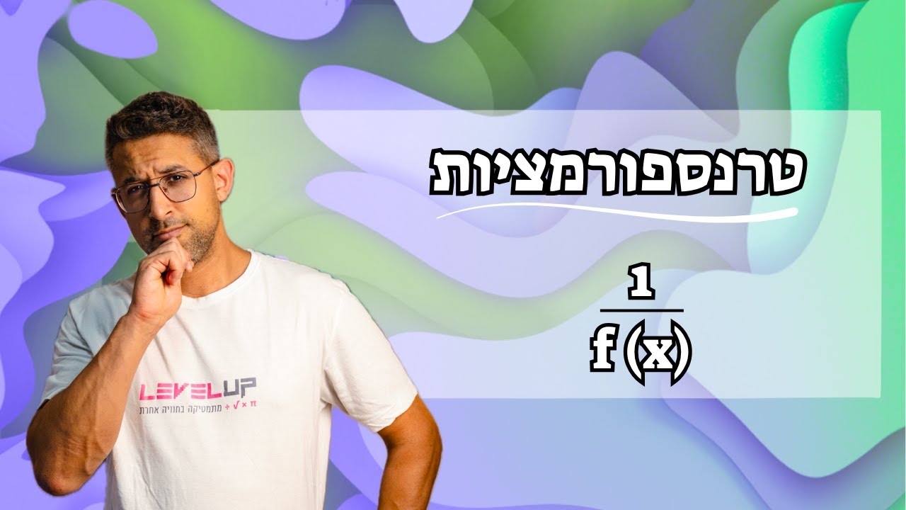 טרנספורמציות - אחת חלקי fx #מתמטיקה #פונקציות