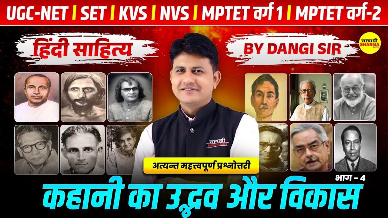 कहानियों का उद्भव और विकास HINDI SAHITYA MPTET वर्ग-1/2 2026 UGC NET, ASSISTANT PROFESSOR 2026