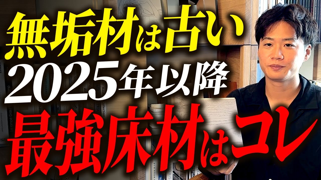 多く採用されている床材は老後にダメになる？今プロがおすすめする床材を教えます