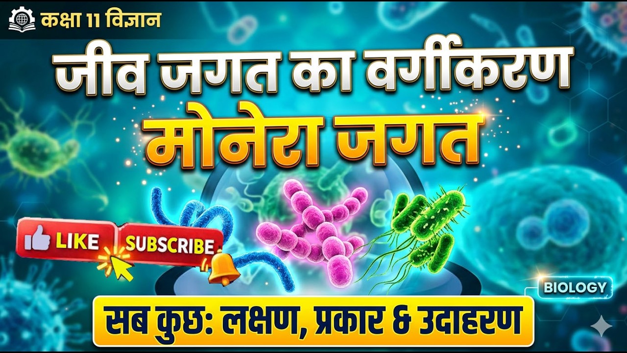 कक्षा 11 जीव विज्ञान Biology 