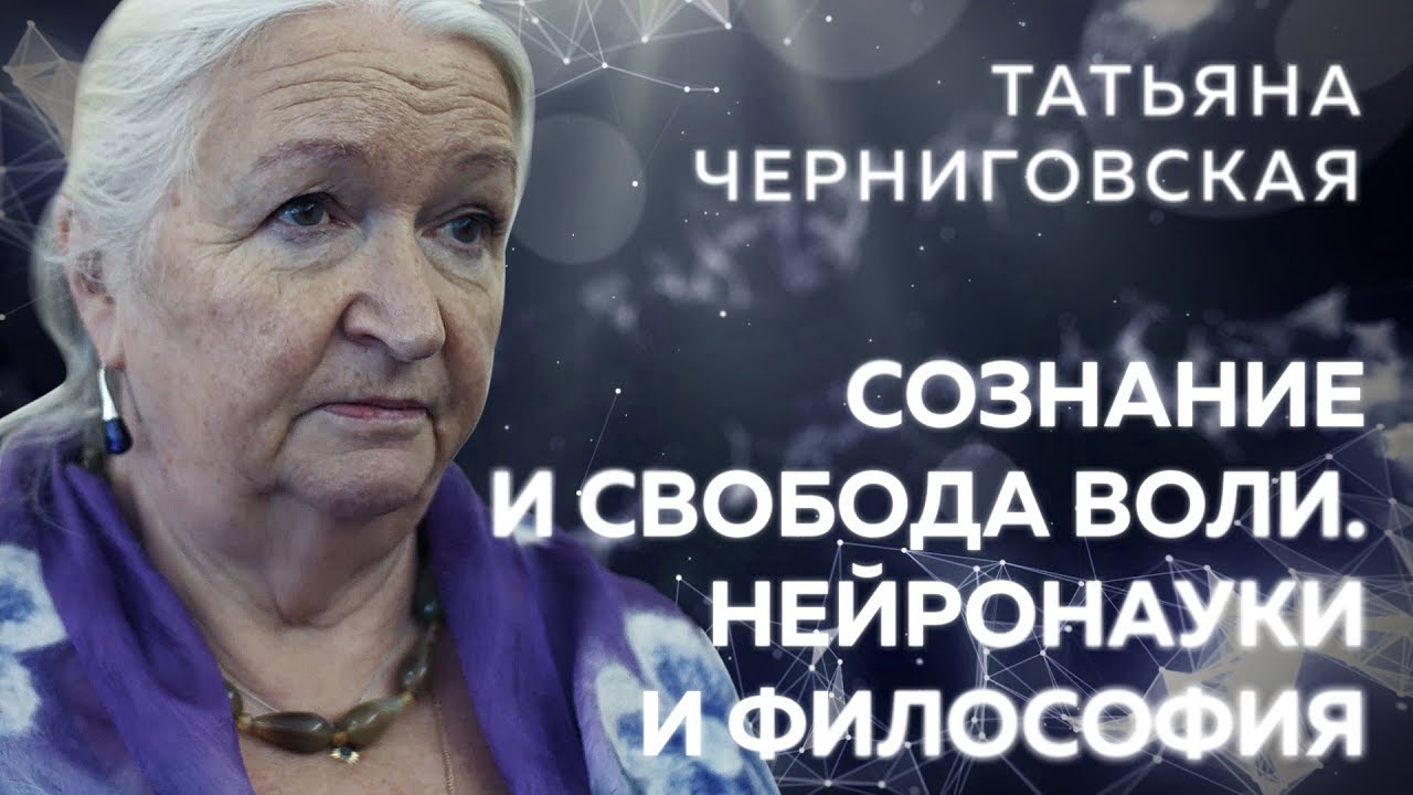 Татьяна Черниговская о сознании, свободе воли, науках о мозге и философии