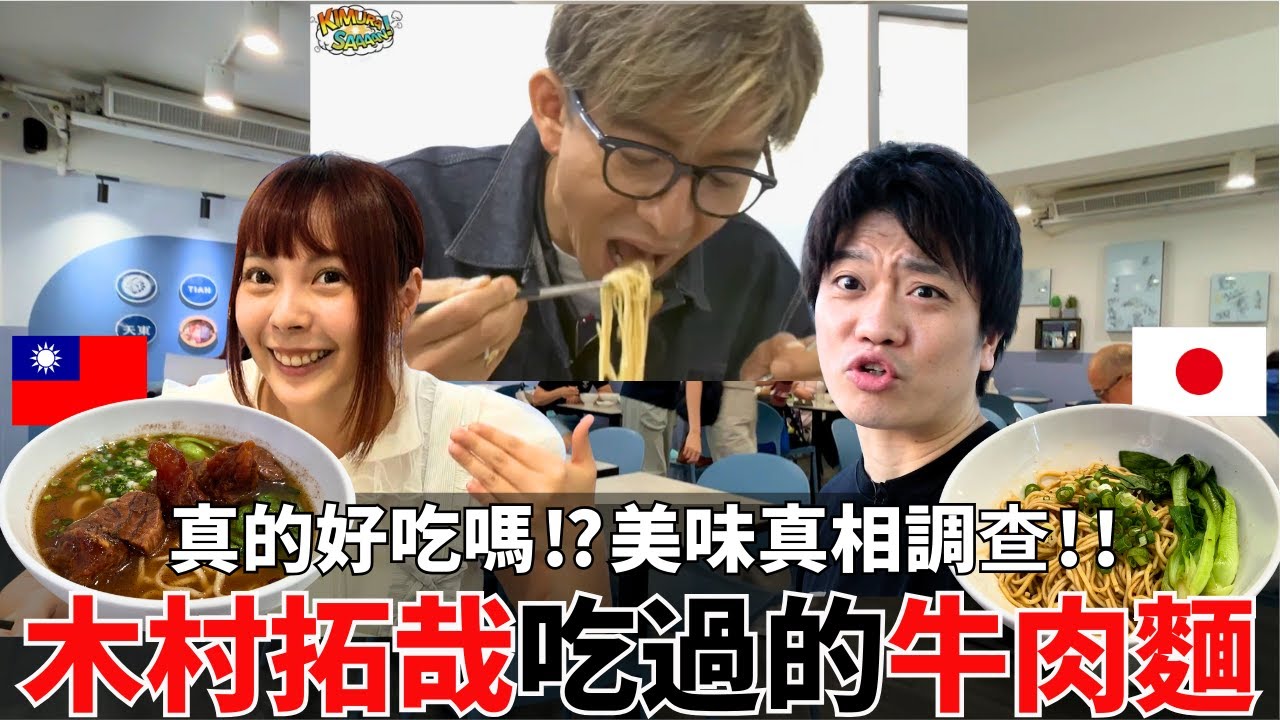 【實測】木村拓哉吃過的天母牛肉麵真的好吃嗎？實際吃完味道太震撼…