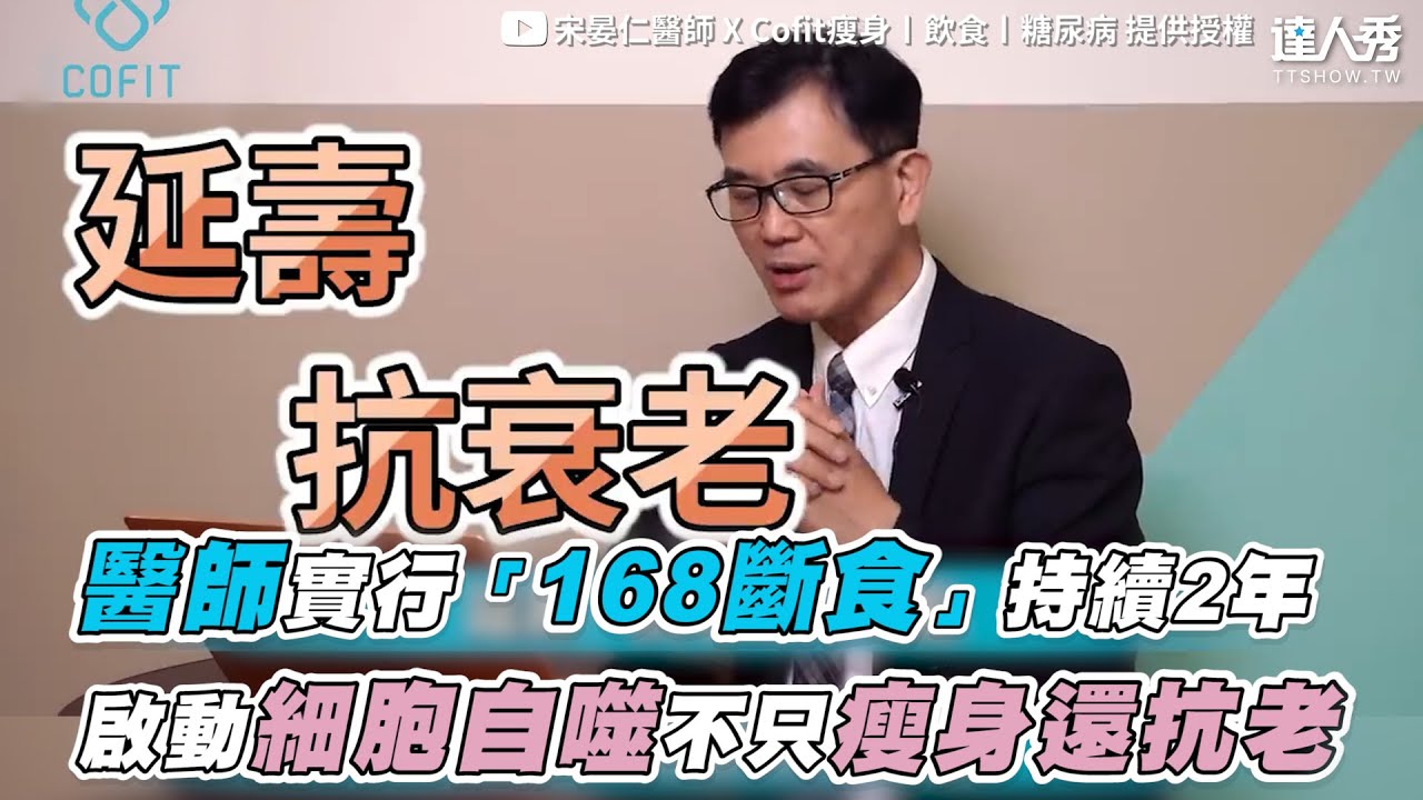 【醫師實行「168斷食」持續2年 啟動細胞自噬不只瘦身還抗老】｜@Cofit211