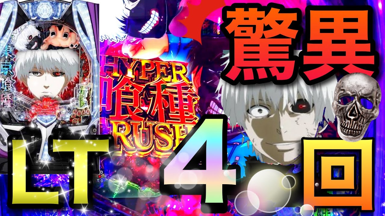 【驚愕】東京喰種一日でLT4回引くとんでもない引きを魅せた結果。【東京喰種　パチンコ】