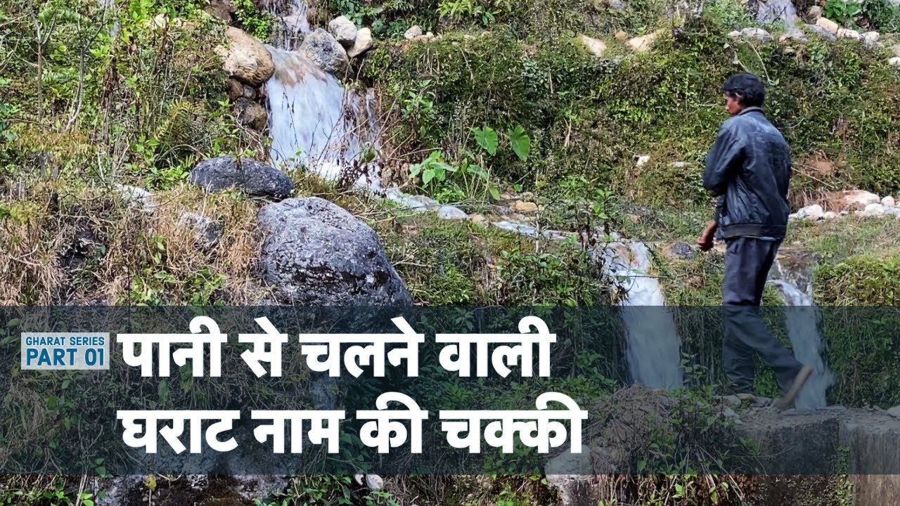 Hydropower: How eco-friendly Indian watermill works | Gharat series 01 | Pin N Post |