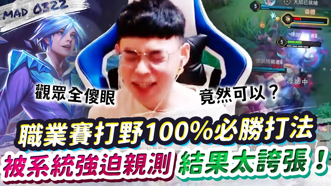 【傳說對決】職業賽打野100%必勝打法，主播被系統強迫親測！結果網友直呼太誇張！【MAD 03.22】