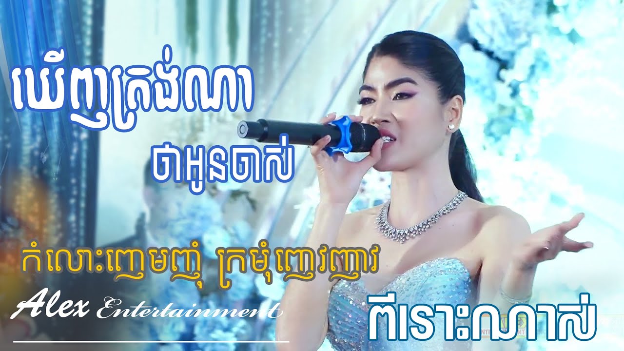 កែវ សៀងហៃ - ឃើញត្រង់ណាថាអូនចាស់ | ពីរោះណាស់ - alex entertainment agency