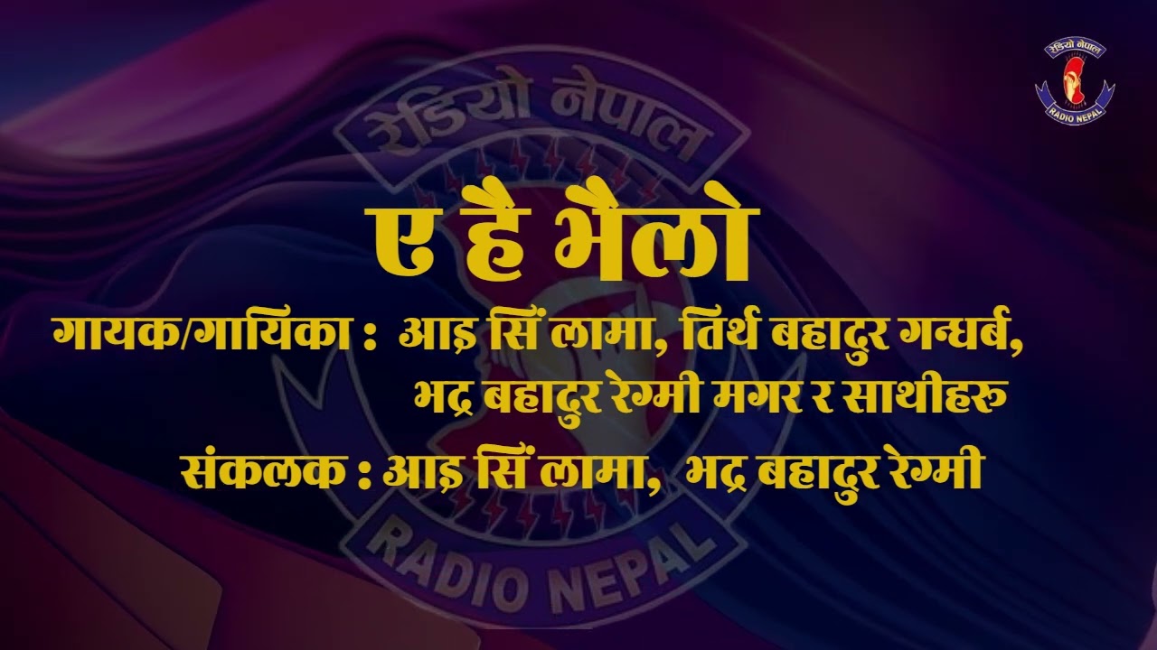 ए है भैलो  ll Tirtha Bahadur Gandharva ll I Singh Lama ll Bhadra Bahadur Regmi Magar ll Radio Nepal