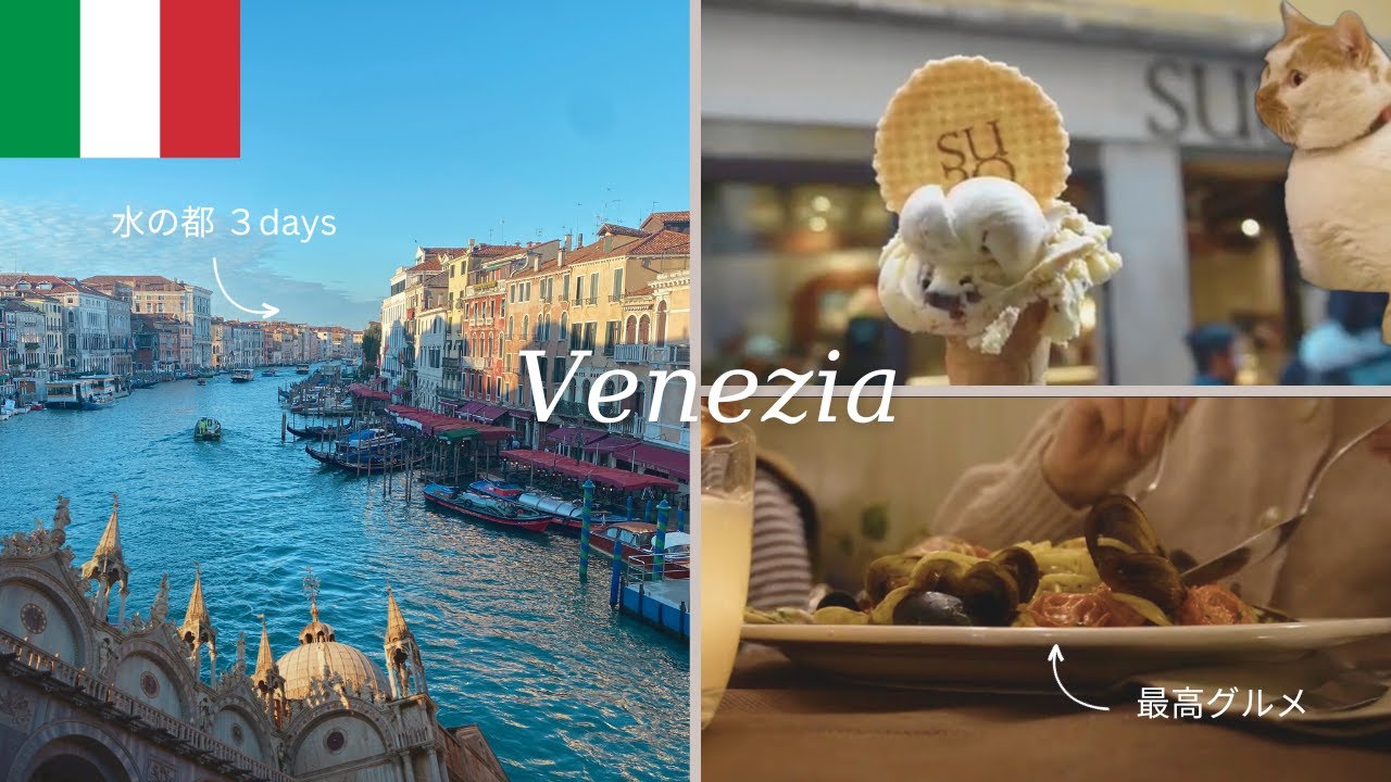 【イタリア#1🇮🇹】\新婚旅行/水の都「ヴェネツィア」満喫３日間.ゴンドラでウェディングフォト.4K動画