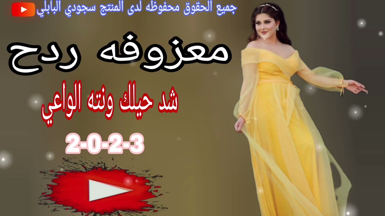 جديد وحصرياً معزوفه ردح 2023💃🎧/شد حيلك ونته الواعي/معزوفات اهوازيه/دبكات اعراس/اغاني عراقيه/موال عرس