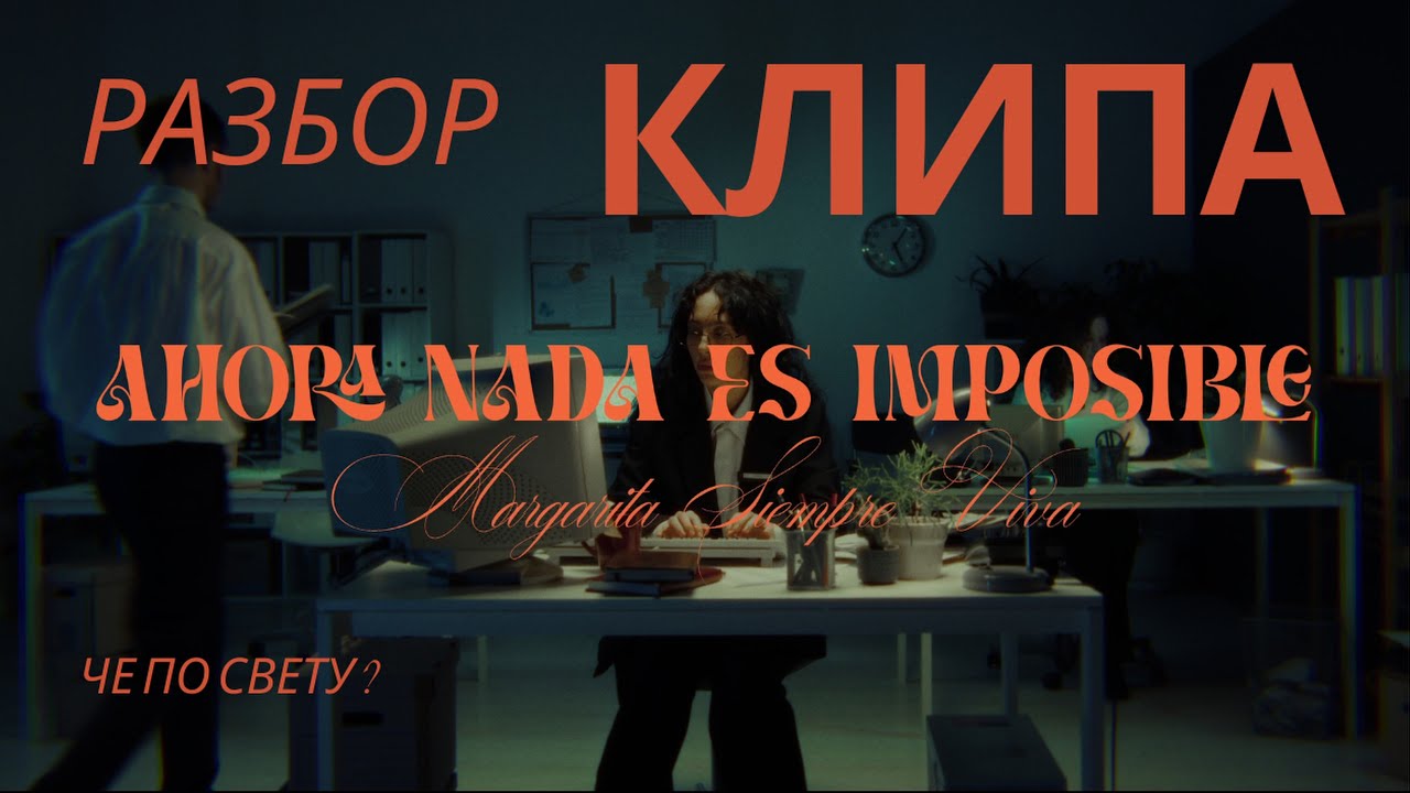 Че по свету ? Разбор клипа