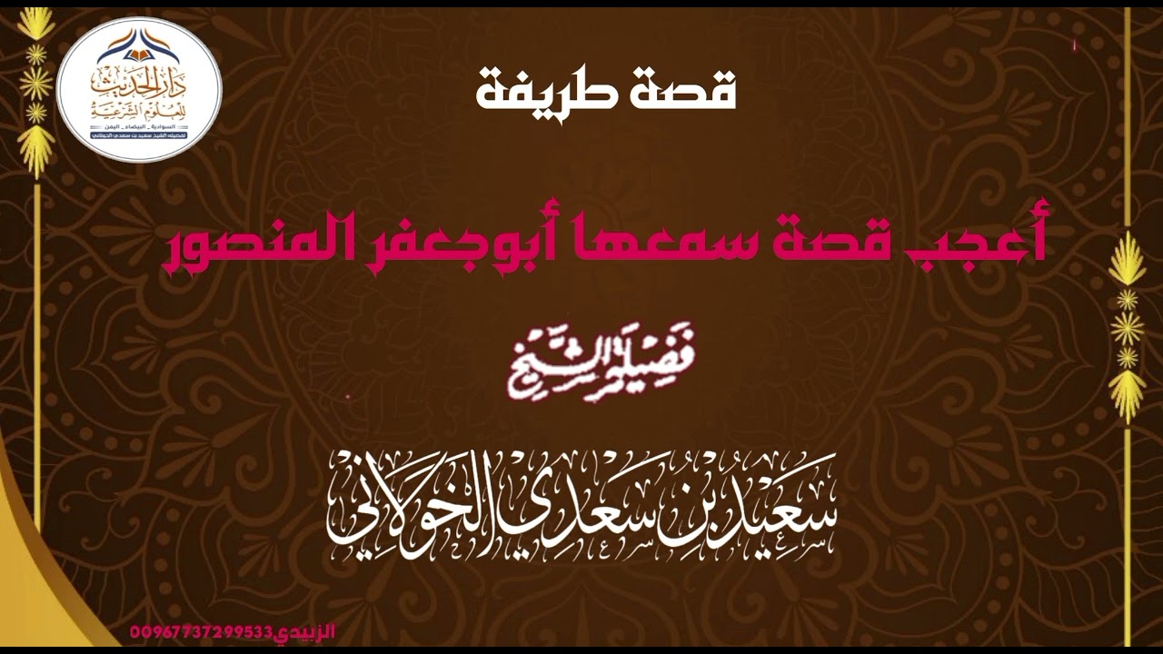 قصة طريفة الشيخ سعيد الخولاني