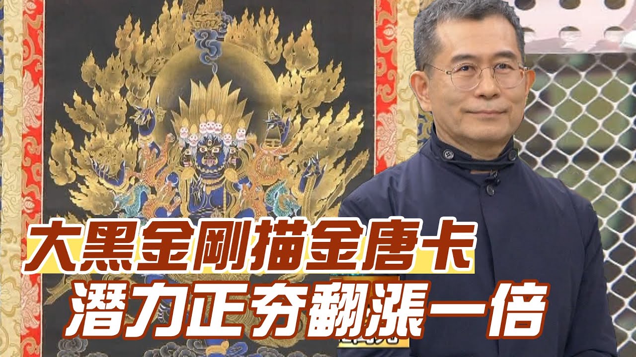 【精華版】大黑金剛描金唐卡 潛力正夯翻漲一倍！