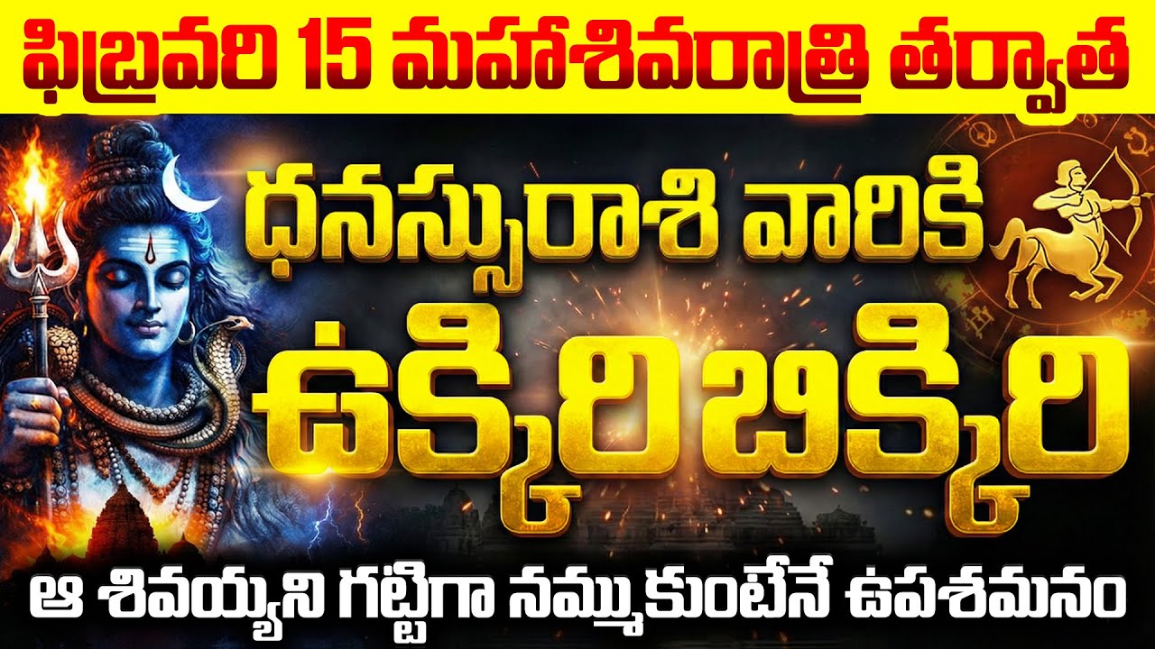 ఫిబ్రవరి 15 మహాశివరాత్రి తర్వాత ధనుస్సు రాశికి ఉక్కిరిబిక్కిరి? | Dhanussu Rasi Phalalu Feb 2026