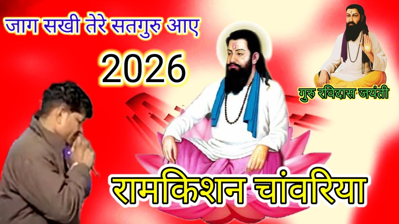 जाग सखी उठ जाग हे तेरा सतगुरु आया | Guru Bhajan | Sant Ravidas Maharaj ji 