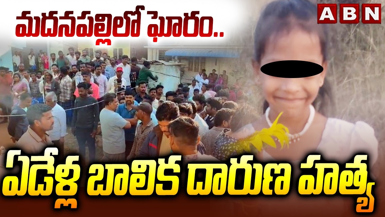 మదనపల్లిలో ఘోరం.. ఏడేళ్ల బాలిక దారుణ హ*త్య | 7Year-Old Girl Mu**rder in Madanapalle | ABN