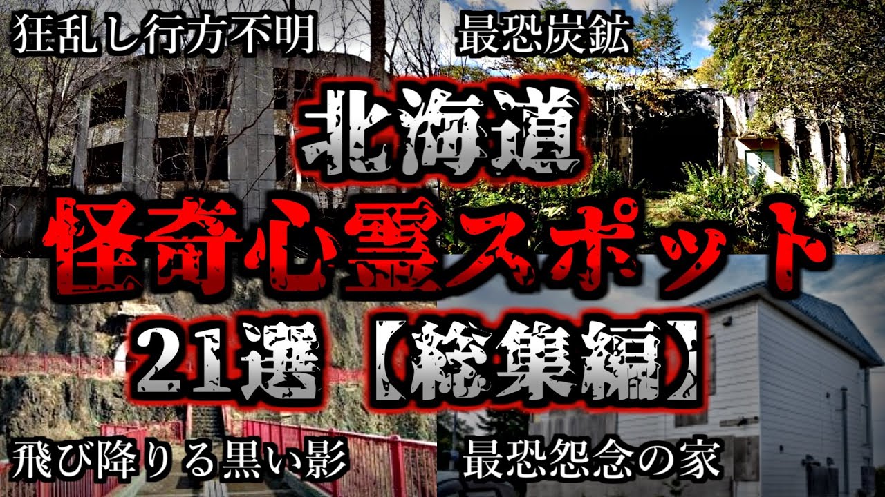 【総集編】危険度MAX！恐ろしい心霊スポット２１選【北海道編】｜ゆっくり解説