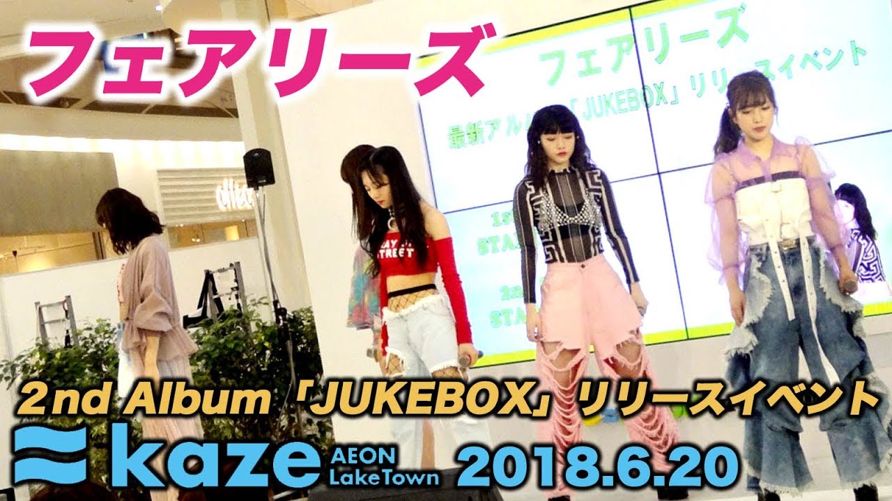 フェアリーズ  「JUKEBOX」リリイベ 越谷レイクタウン 第１部 2018 6 20 ノーカット