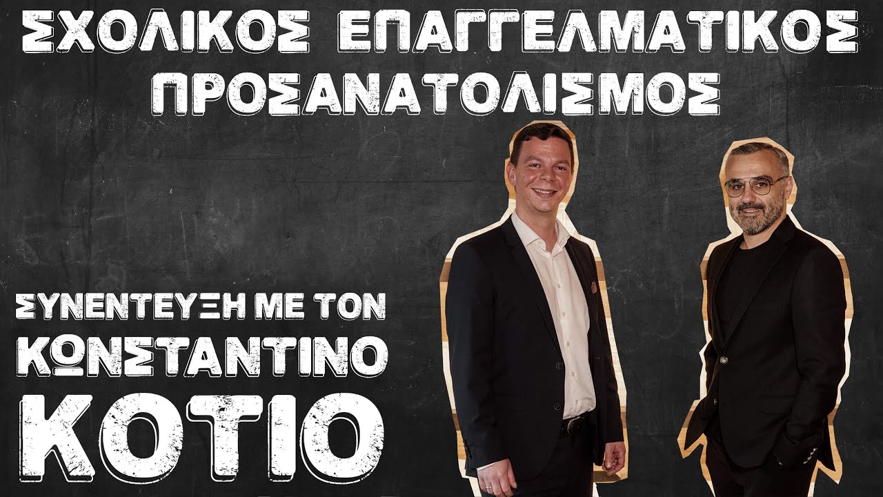 Σχολικός Επαγγελματικός Προσανατολισμός - Συνέντευξη με τον Κωνσταντίνο Κότιο