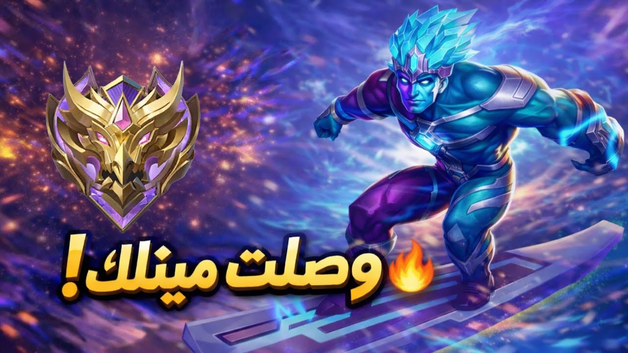 الطريق للميثك#3(وصلت ميثك)