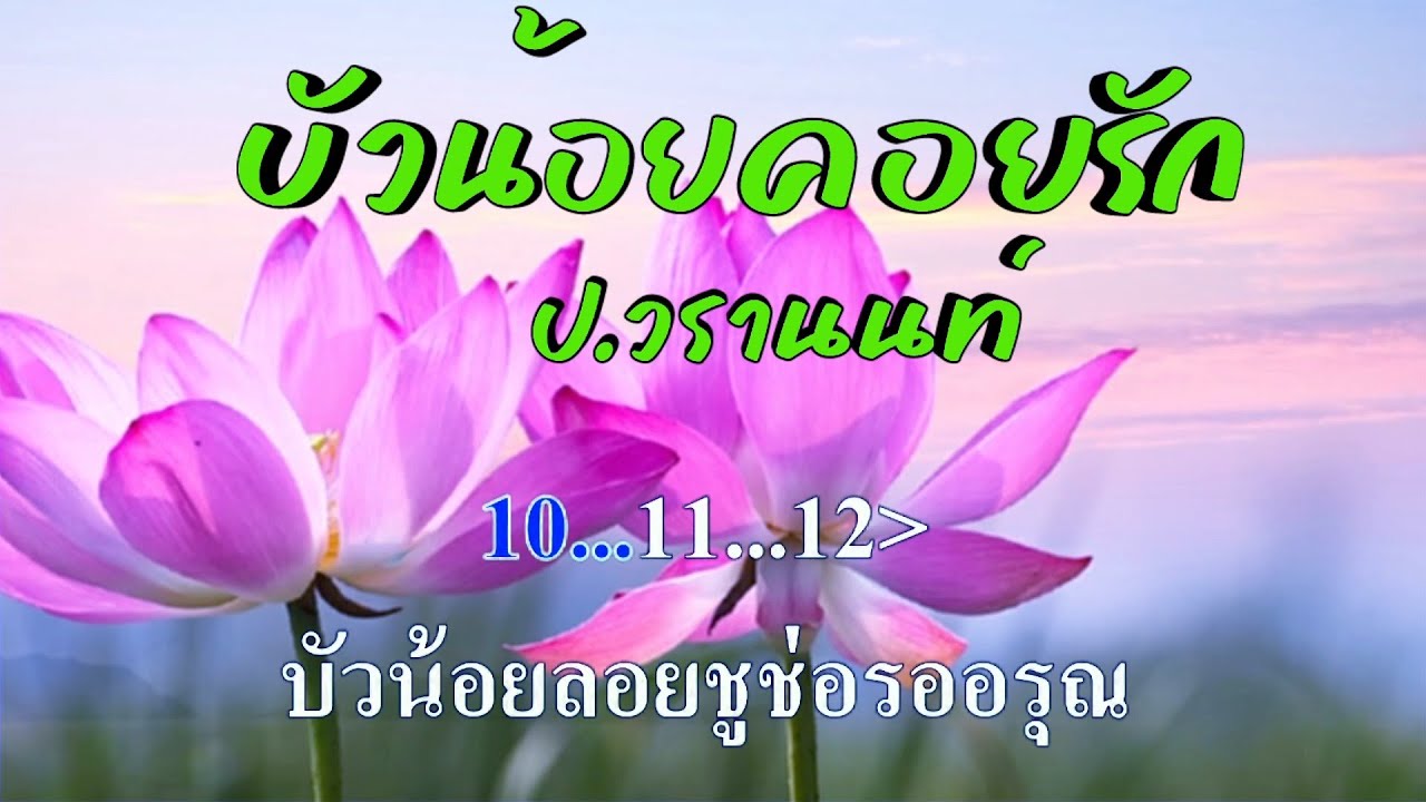 ♬บัวน้อยคอยรัก ป.วรานนท์ #karaoke #คาราโอเกะ